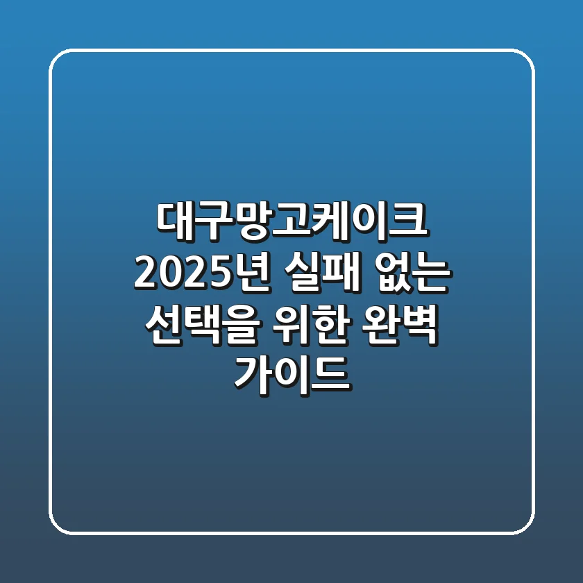 대구망고케이크, 2025년 실패 없는 선택을 위한 완벽 가이드