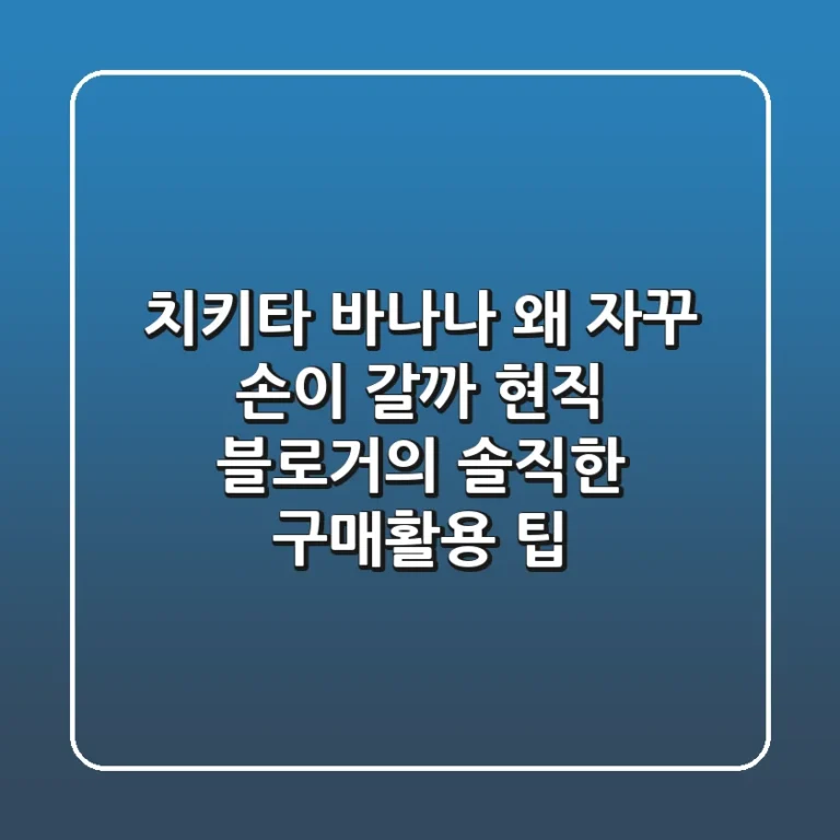 치키타 바나나, 왜 자꾸 손이 갈까? 현직 블로거의 솔직한 구매&활용 팁