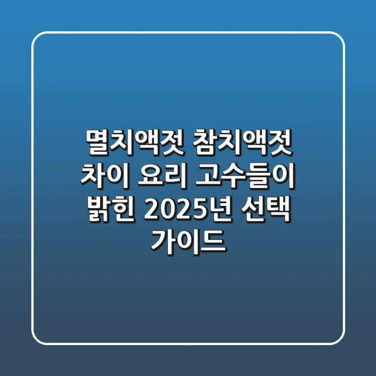 멸치액젓 참치액젓 차이? 요리 고수들이 밝힌 2025년 선택 가이드