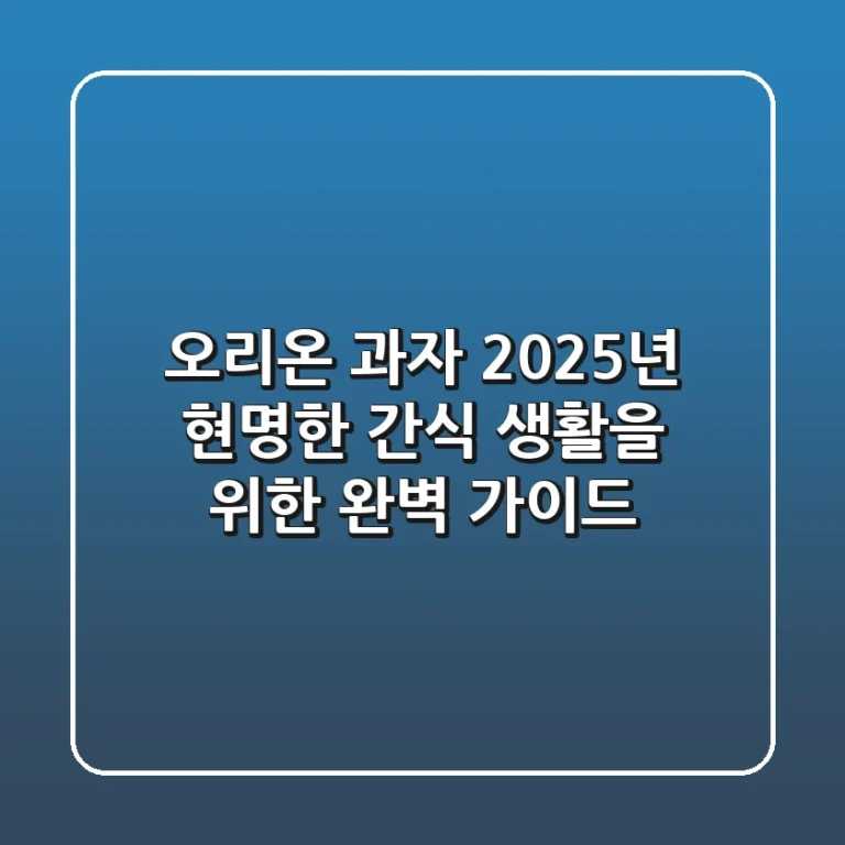 오리온 과자, 2025년 현명한 간식 생활을 위한 완벽 가이드