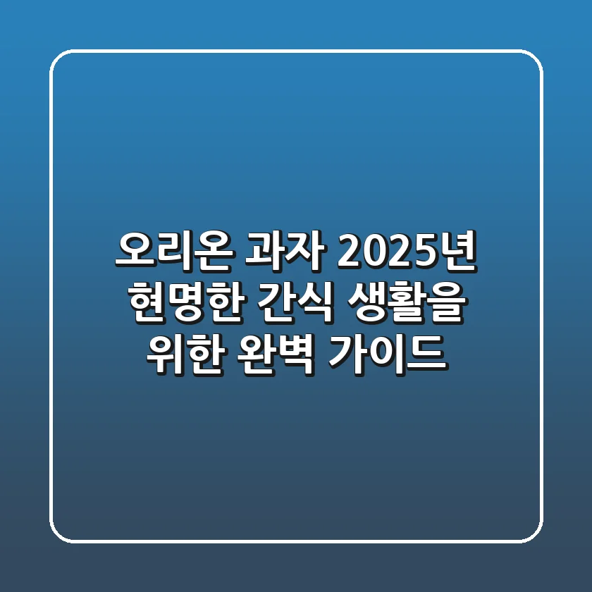 오리온 과자, 2025년 현명한 간식 생활을 위한 완벽 가이드