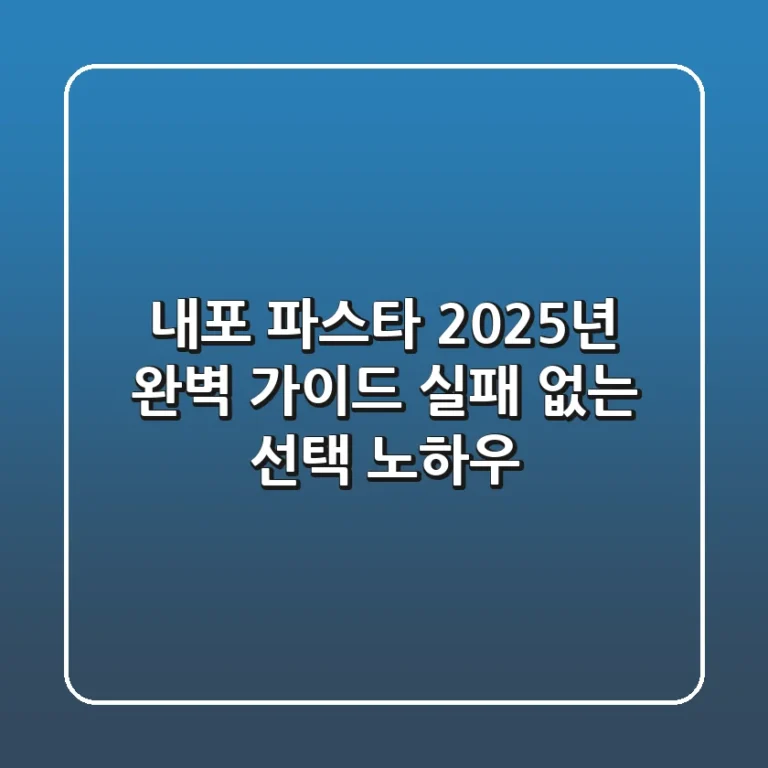 내포 파스타, 2025년 완벽 가이드: 실패 없는 선택 노하우