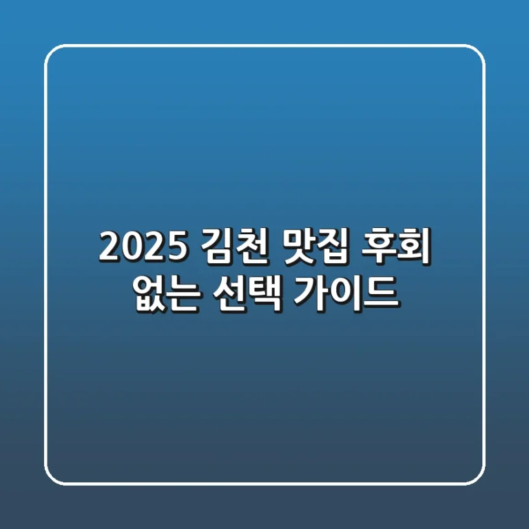 2025 김천 맛집, 후회 없는 선택 가이드