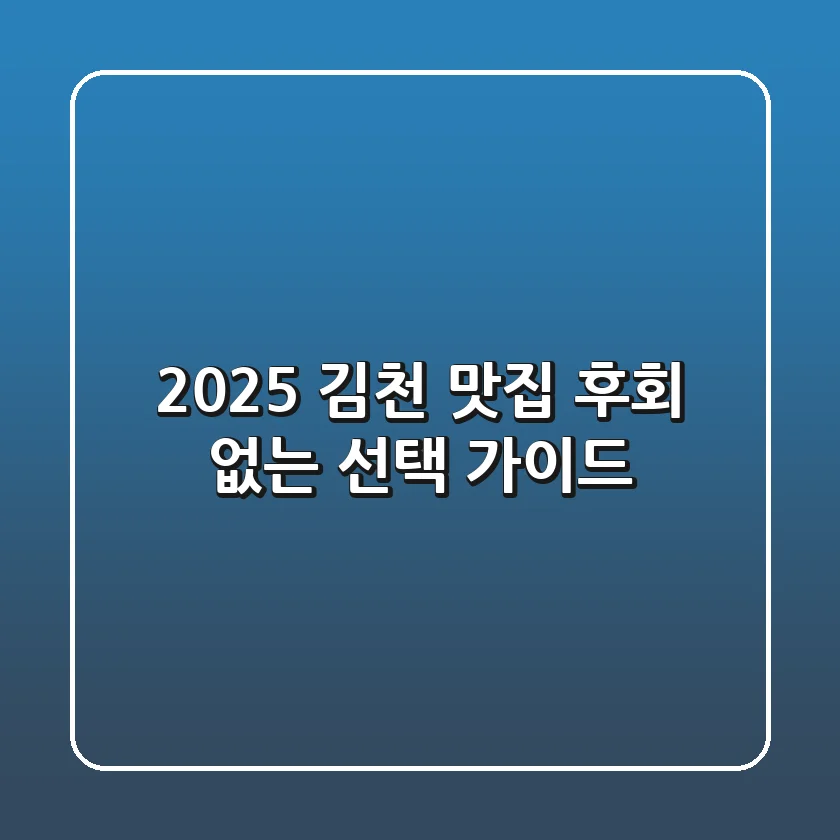 2025 김천 맛집, 후회 없는 선택 가이드