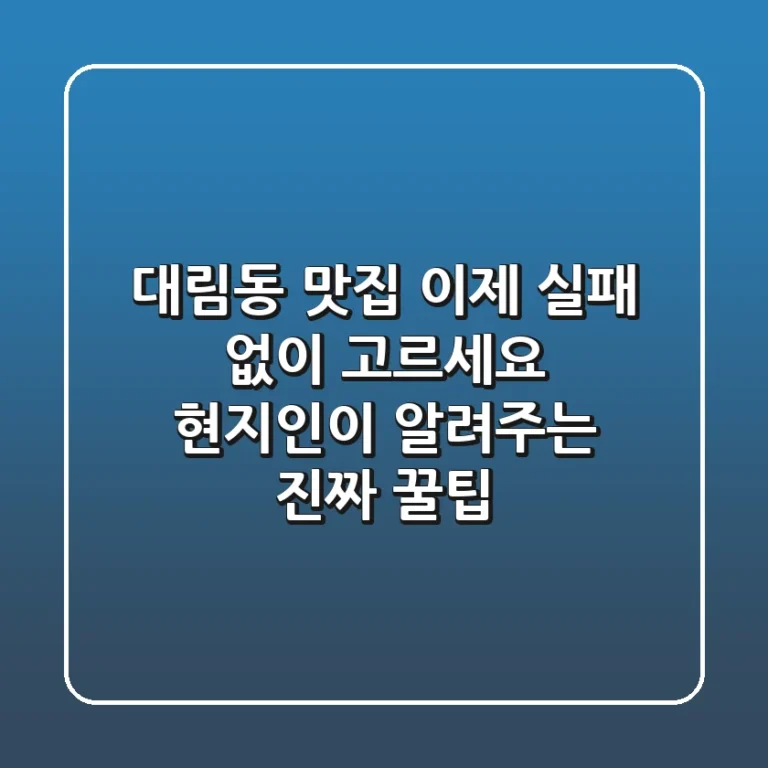 대림동 맛집, 이제 실패 없이 고르세요: 현지인이 알려주는 진짜 꿀팁!