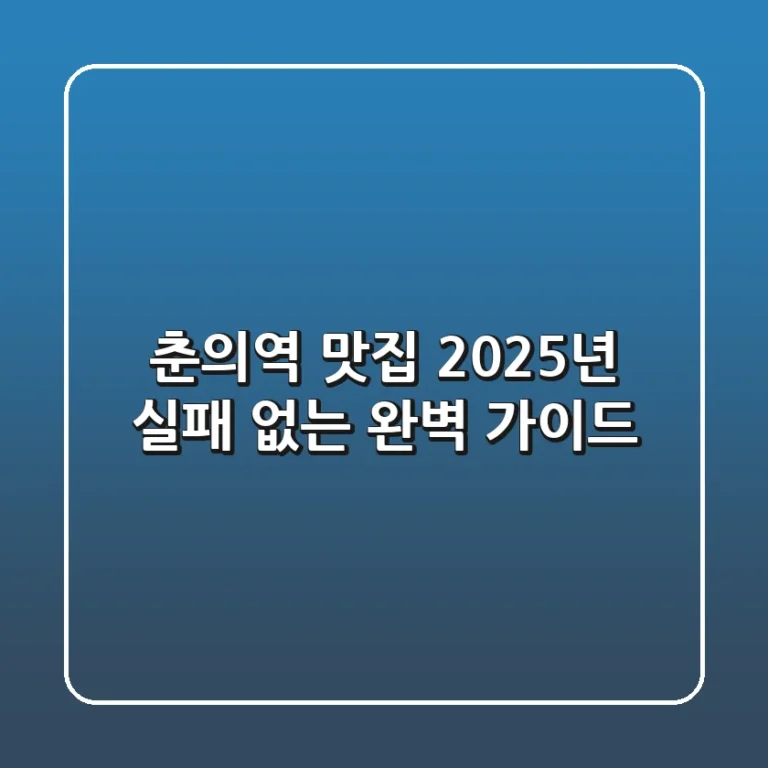 춘의역 맛집, 2025년 실패 없는 완벽 가이드