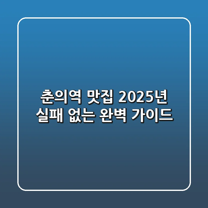 춘의역 맛집, 2025년 실패 없는 완벽 가이드