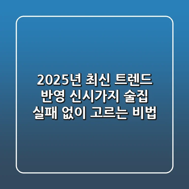 2025년 최신 트렌드 반영! 신시가지 술집, 실패 없이 고르는 비법