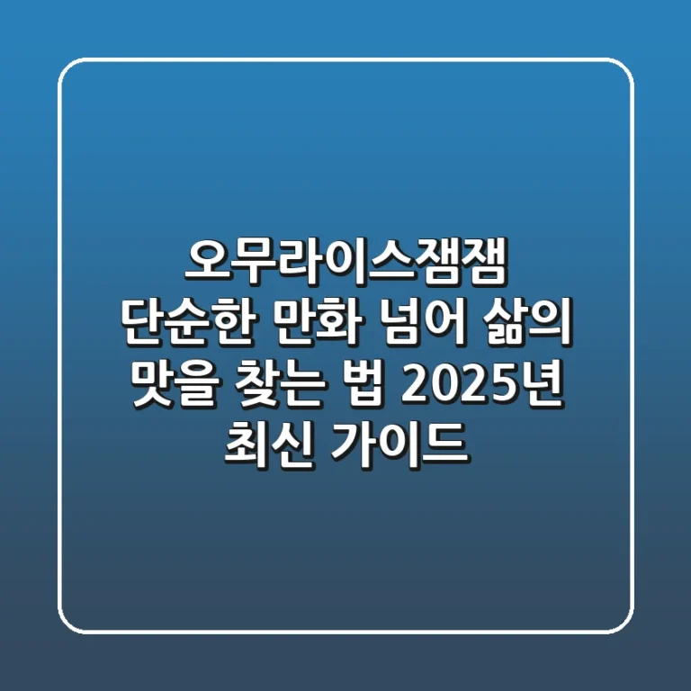오무라이스잼잼, 단순한 만화 넘어 삶의 맛을 찾는 법 (2025년 최신 가이드)