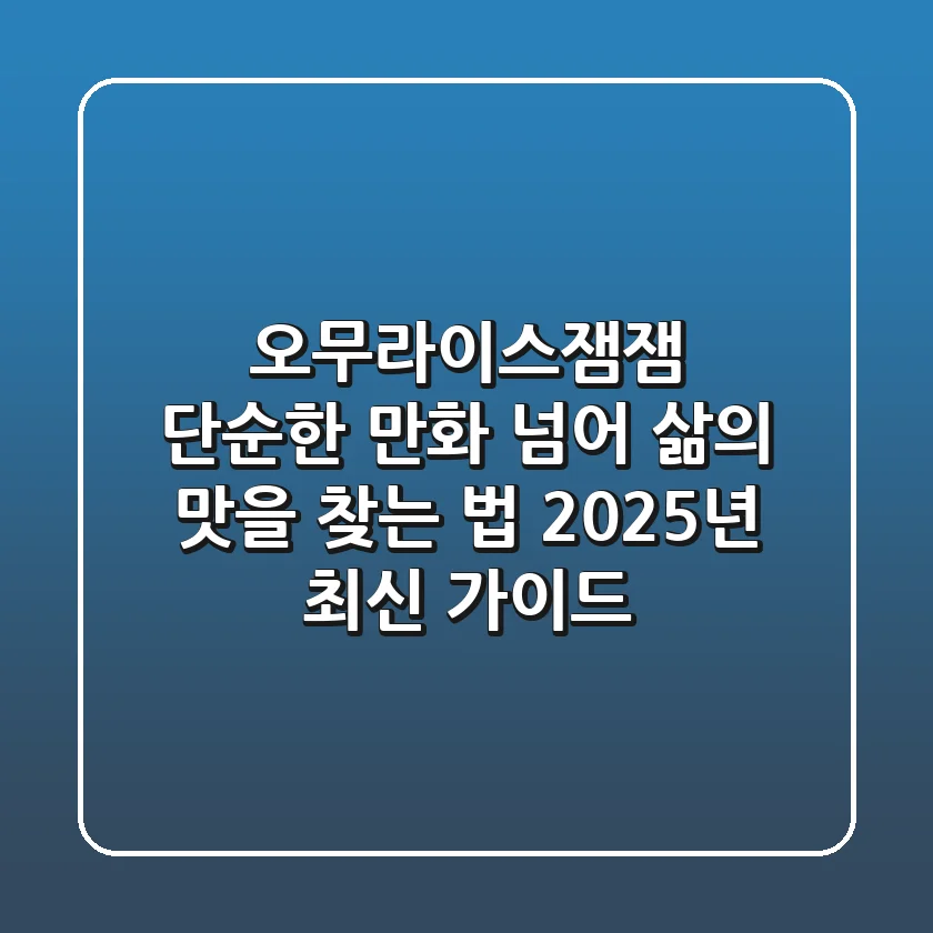 오무라이스잼잼, 단순한 만화 넘어 삶의 맛을 찾는 법 (2025년 최신 가이드)