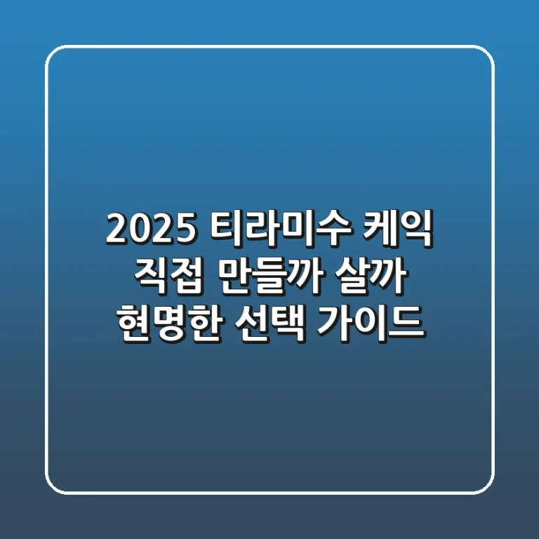 2025 티라미수 케익, 직접 만들까? 살까? 현명한 선택 가이드