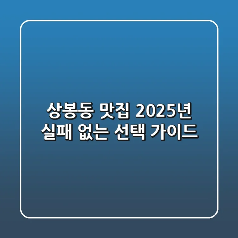 상봉동 맛집, 2025년 실패 없는 선택 가이드 🎯