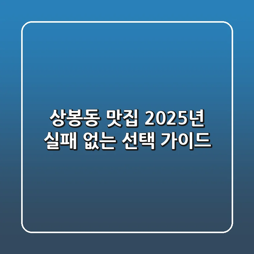 상봉동 맛집, 2025년 실패 없는 선택 가이드 🎯