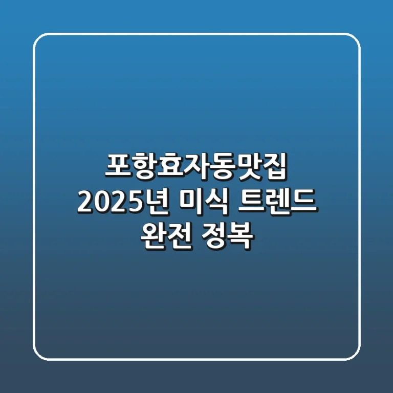 포항효자동맛집, 2025년 미식 트렌드 완전 정복