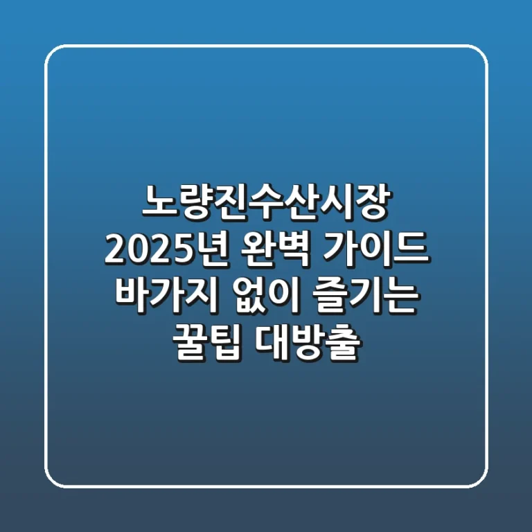 노량진수산시장 2025년 완벽 가이드: 바가지 없이 즐기는 꿀팁 대방출
