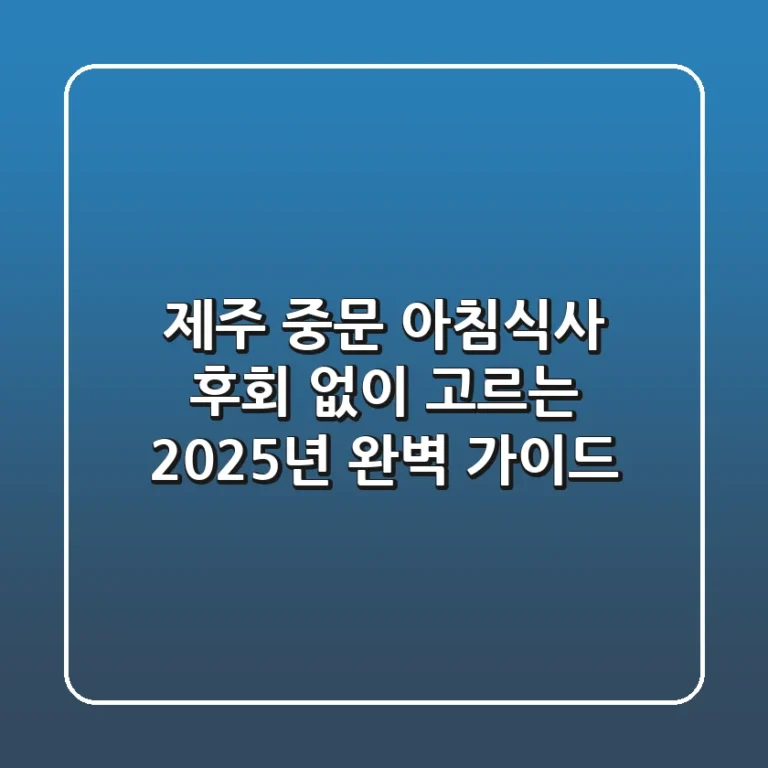 제주 중문 아침식사, 후회 없이 고르는 2025년 완벽 가이드!
