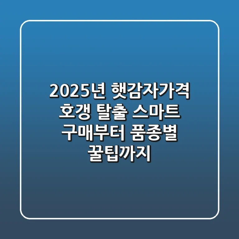 2025년 햇감자가격, 호갱 탈출! 스마트 구매부터 품종별 꿀팁까지