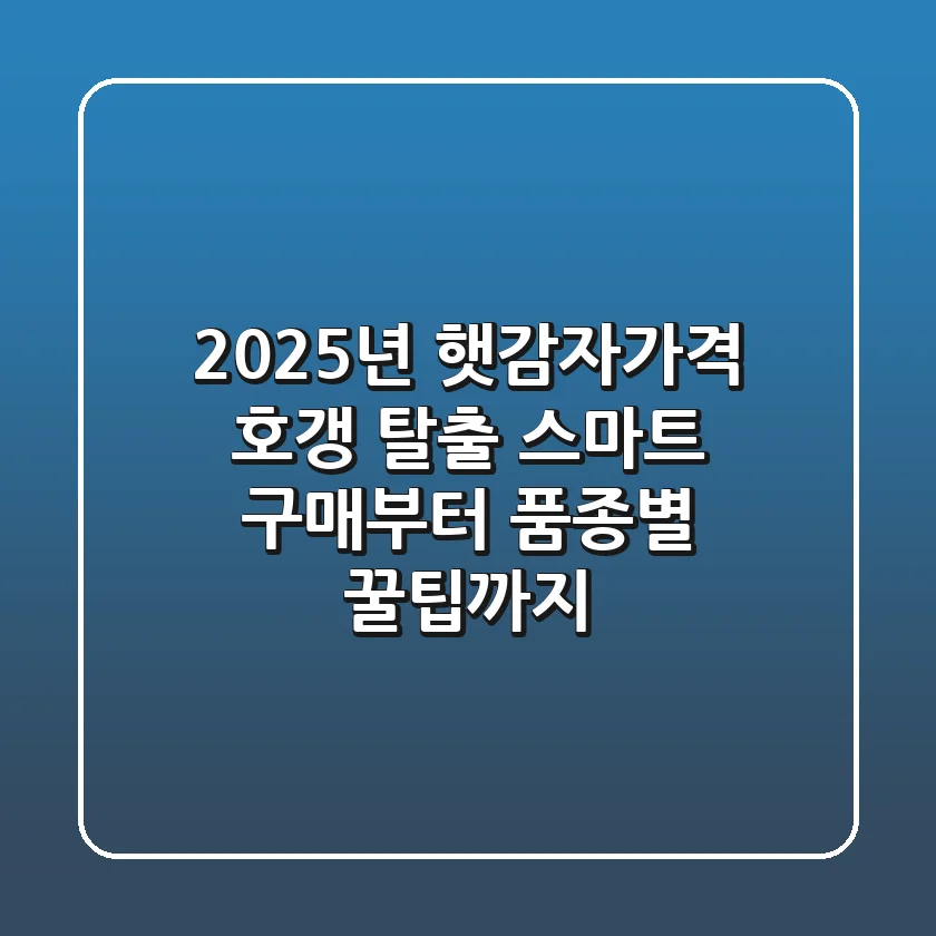 2025년 햇감자가격, 호갱 탈출! 스마트 구매부터 품종별 꿀팁까지