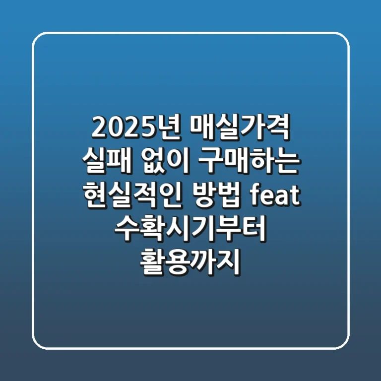 2025년 매실가격, 실패 없이 구매하는 현실적인 방법 (feat. 수확시기부터 활용까지)