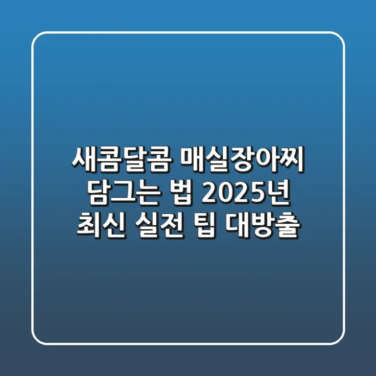 새콤달콤 매실장아찌 담그는 법, 2025년 최신 실전 팁 대방출!