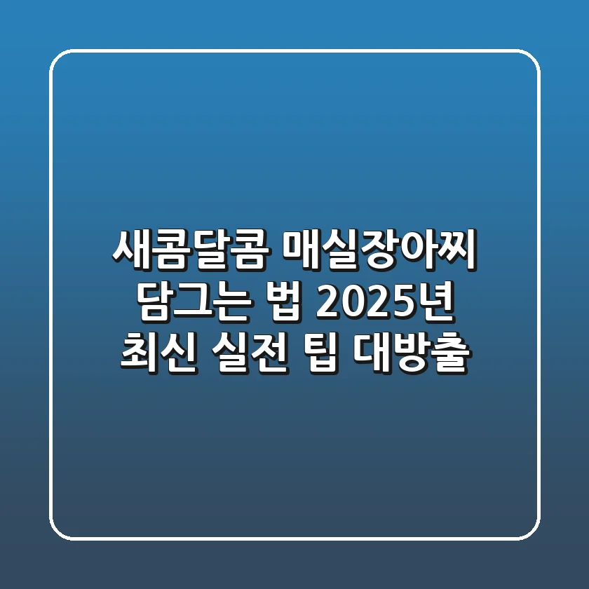 새콤달콤 매실장아찌 담그는 법, 2025년 최신 실전 팁 대방출!