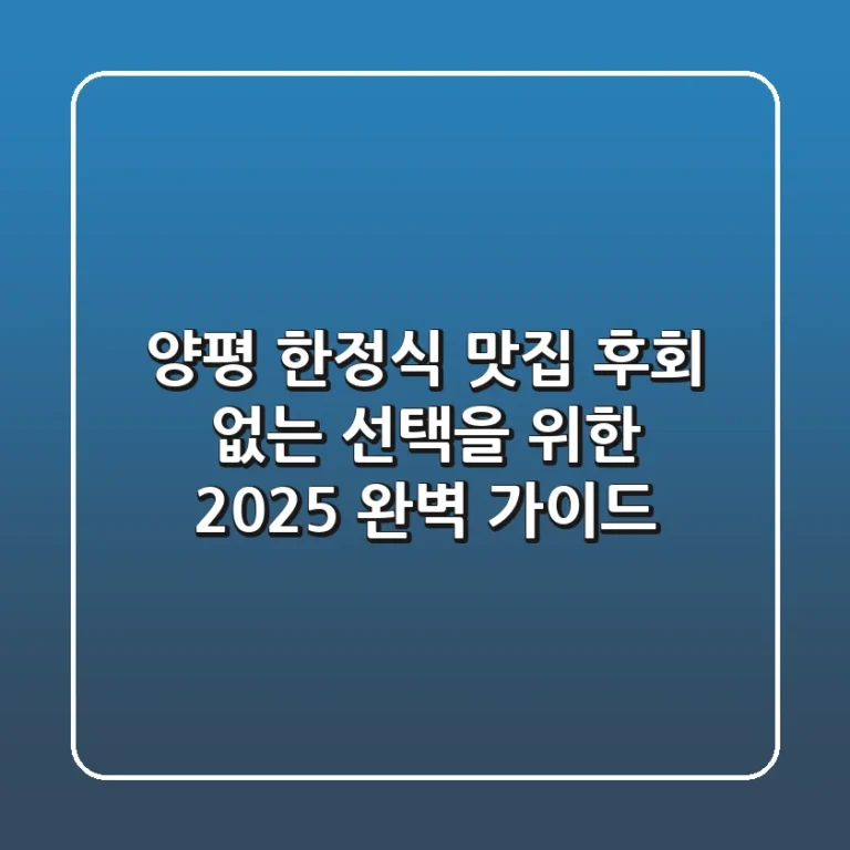 양평 한정식 맛집, 후회 없는 선택을 위한 2025 완벽 가이드