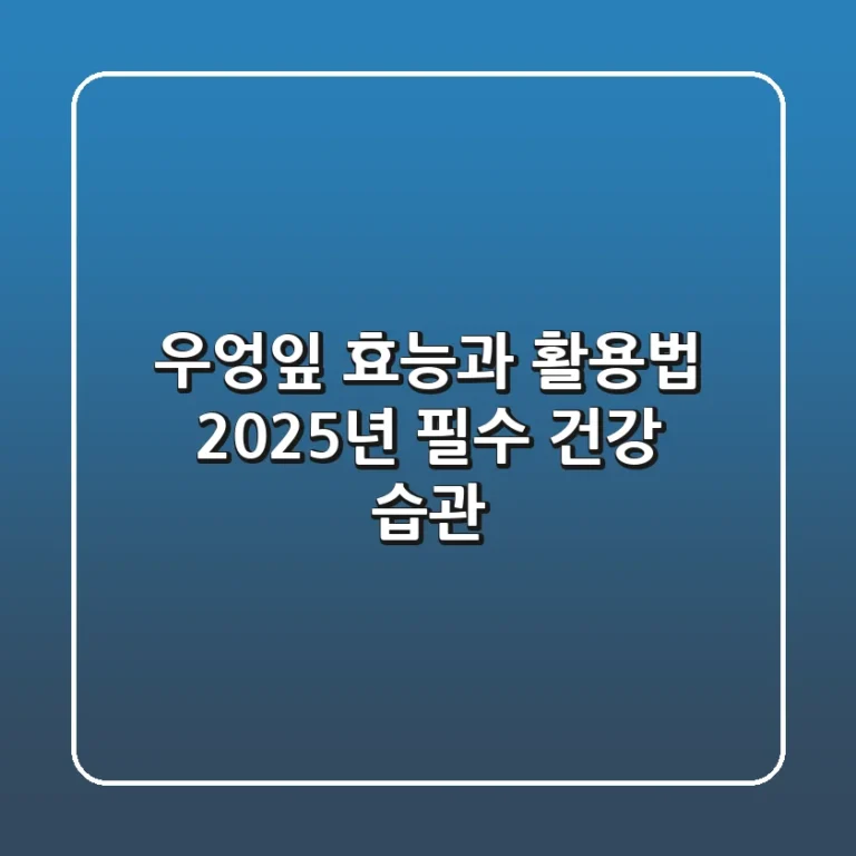 우엉잎 효능과 활용법: 2025년 필수 건강 습관