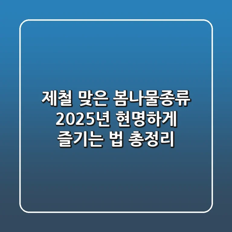 제철 맞은 봄나물종류, 2025년 현명하게 즐기는 법 총정리