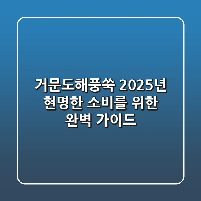 거문도해풍쑥, 2025년 현명한 소비를 위한 완벽 가이드