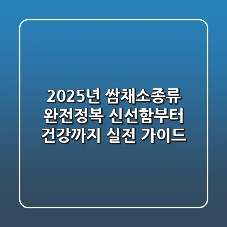 2025년 쌈채소종류 완전정복: 신선함부터 건강까지, 실전 가이드