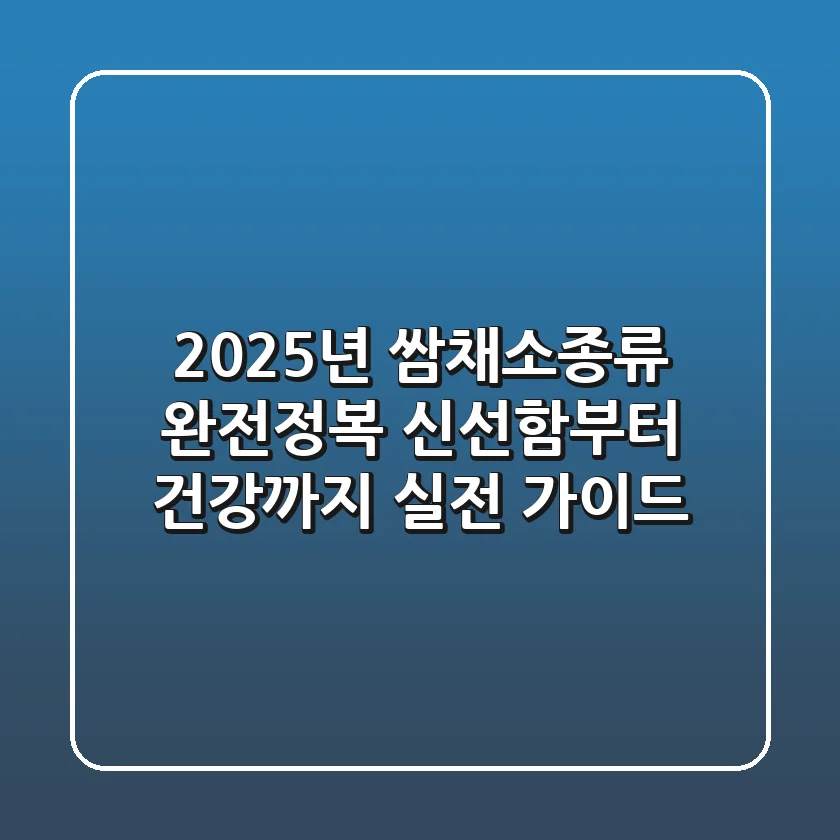 2025년 쌈채소종류 완전정복: 신선함부터 건강까지, 실전 가이드
