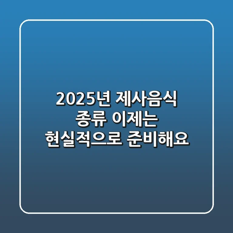 2025년 제사음식 종류, 이제는 현실적으로 준비해요!