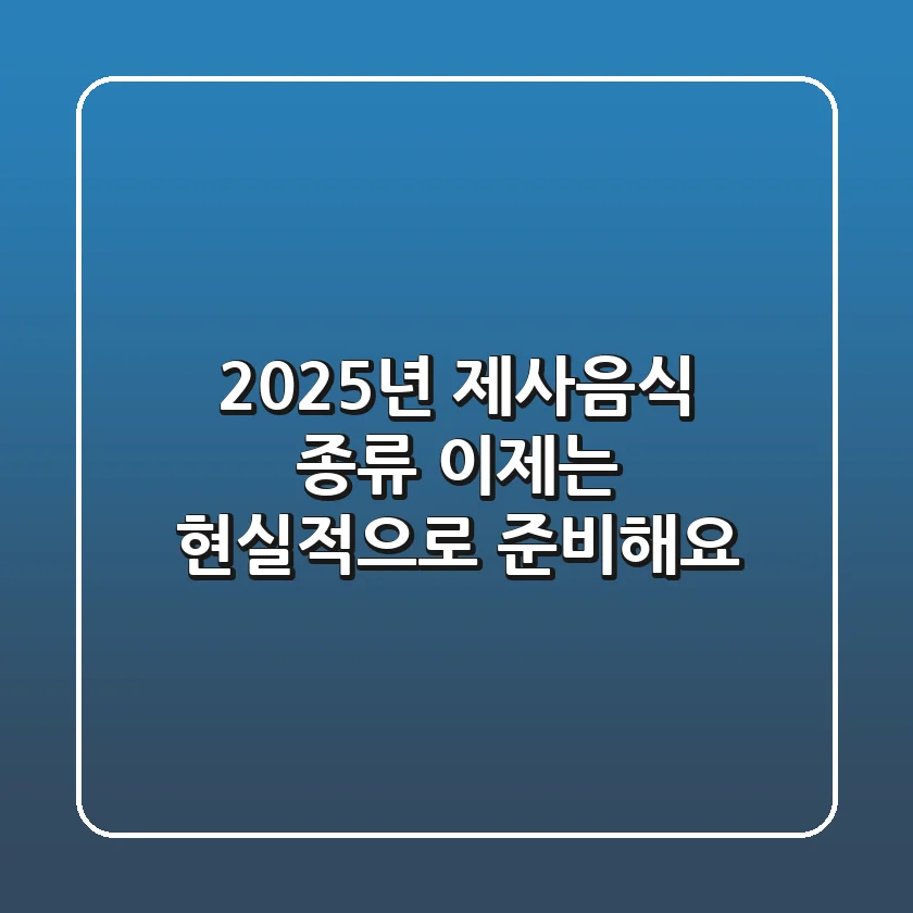 2025년 제사음식 종류, 이제는 현실적으로 준비해요!
