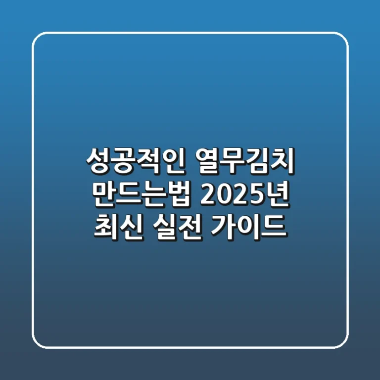 성공적인 열무김치 만드는법: 2025년 최신 실전 가이드