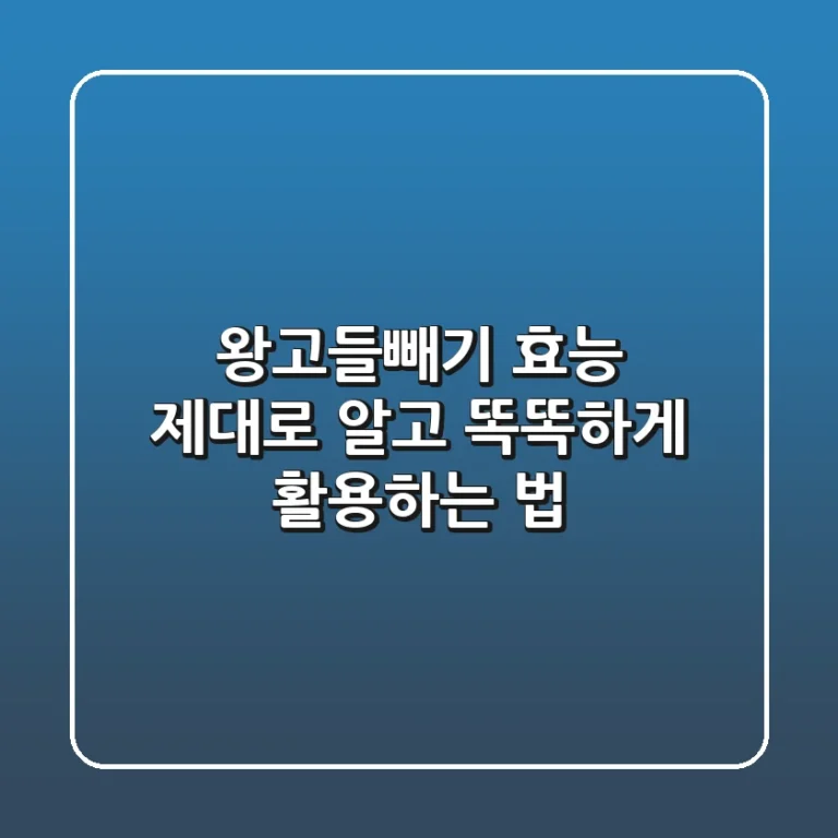 왕고들빼기 효능, 제대로 알고 똑똑하게 활용하는 법