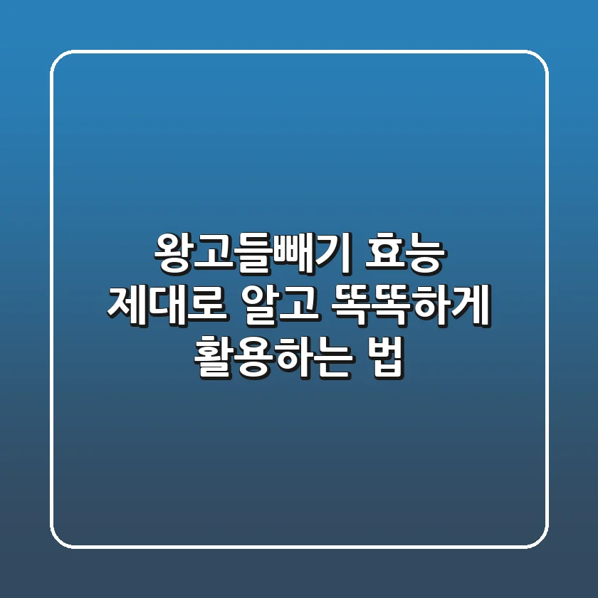 왕고들빼기 효능, 제대로 알고 똑똑하게 활용하는 법