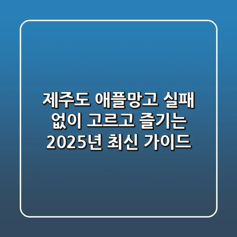 제주도 애플망고, 실패 없이 고르고 즐기는 2025년 최신 가이드