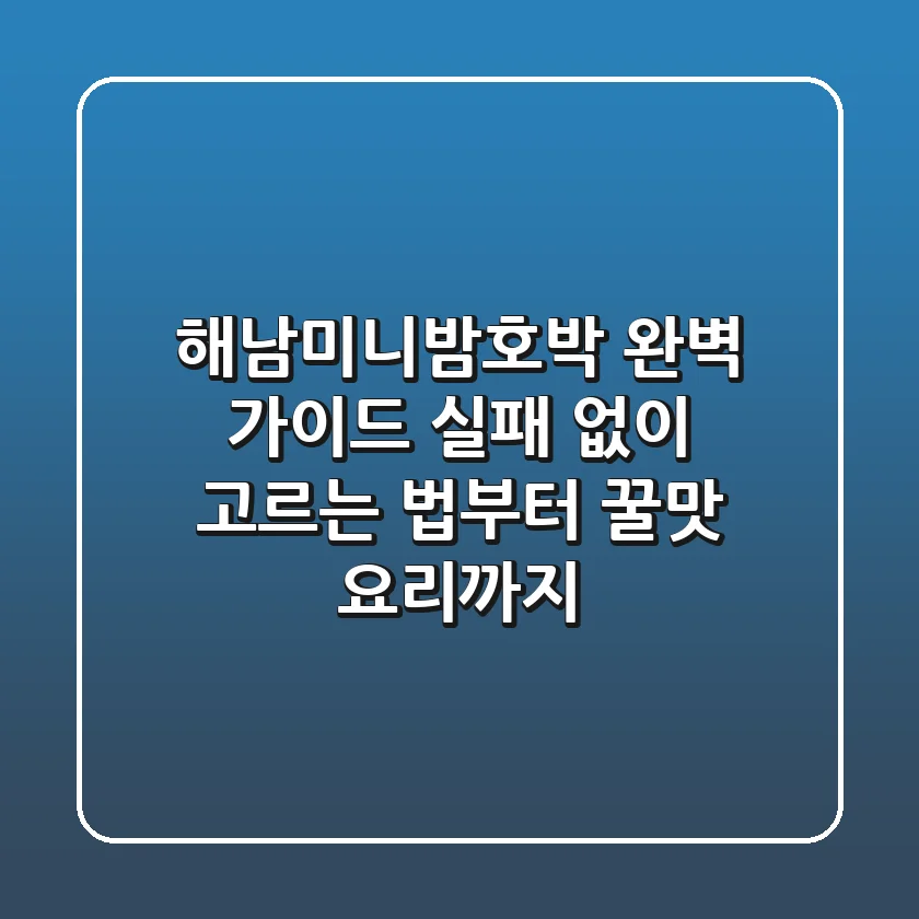 해남미니밤호박 완벽 가이드: 실패 없이 고르는 법부터 꿀맛 요리까지!