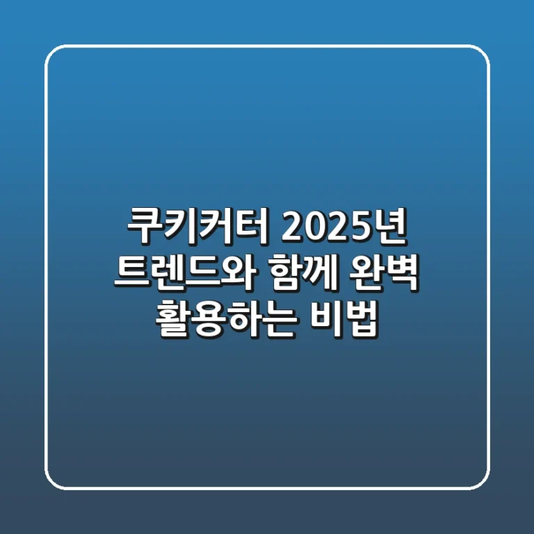 쿠키커터, 2025년 트렌드와 함께 완벽 활용하는 비법