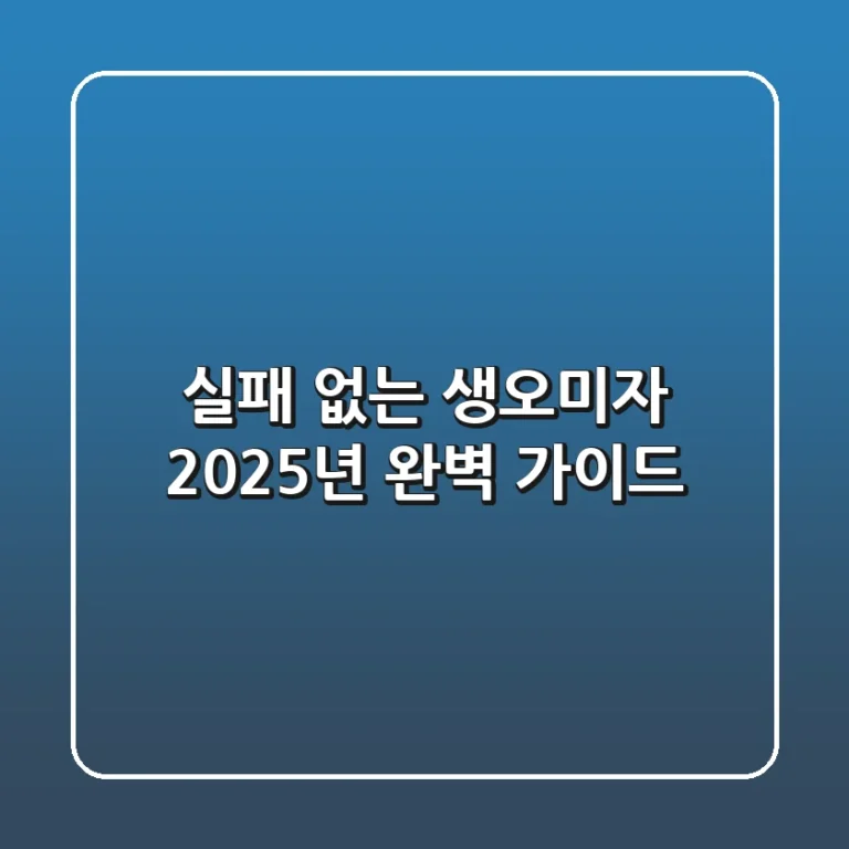 실패 없는 생오미자, 2025년 완벽 가이드