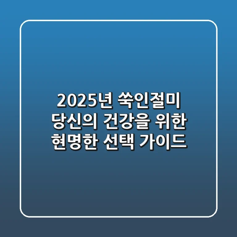 2025년 쑥인절미, 당신의 건강을 위한 현명한 선택 가이드