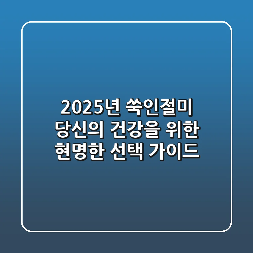 2025년 쑥인절미, 당신의 건강을 위한 현명한 선택 가이드