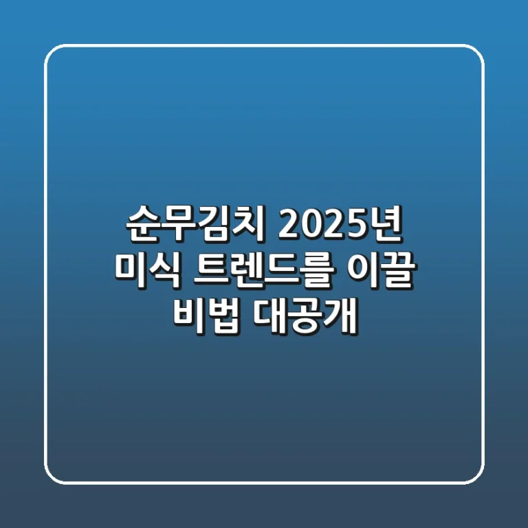 순무김치, 2025년 미식 트렌드를 이끌 비법 대공개