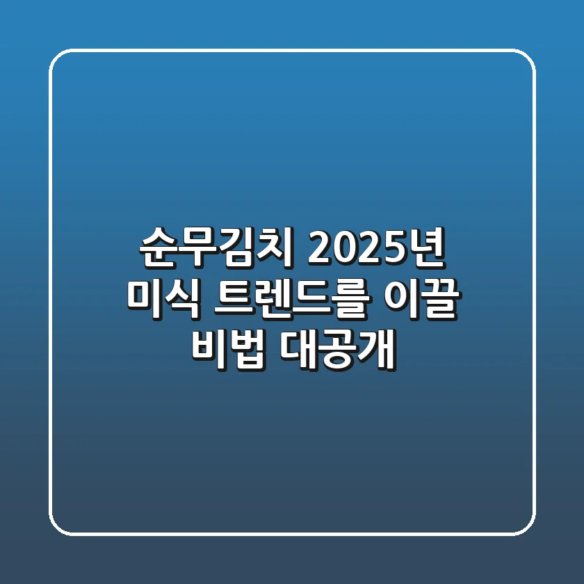 순무김치, 2025년 미식 트렌드를 이끌 비법 대공개