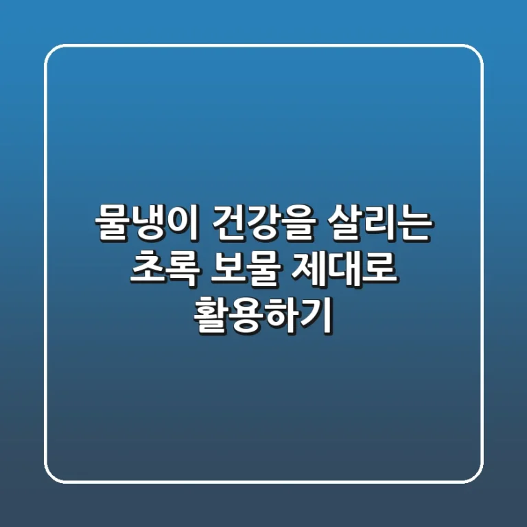 물냉이, 건강을 살리는 초록 보물 제대로 활용하기