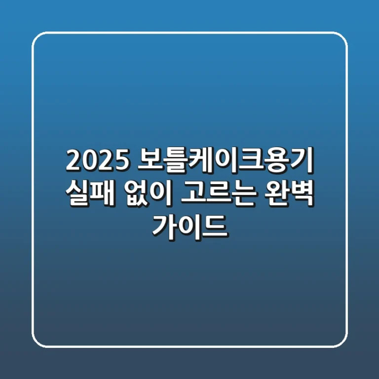 2025 보틀케이크용기, 실패 없이 고르는 완벽 가이드