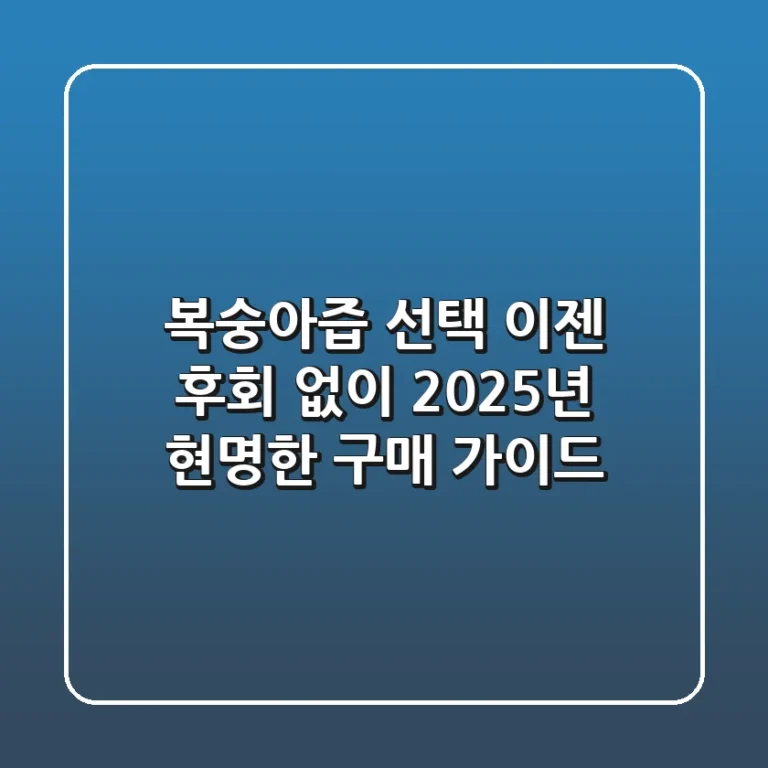 복숭아즙 선택, 이젠 후회 없이! 2025년 현명한 구매 가이드