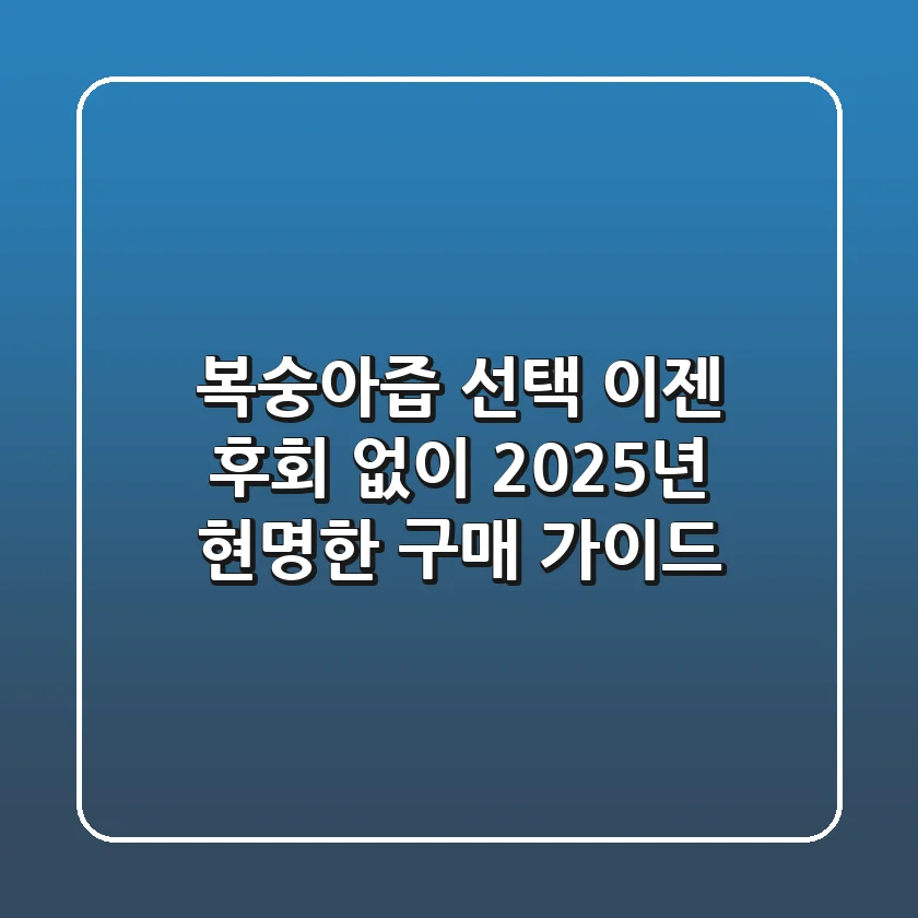 복숭아즙 선택, 이젠 후회 없이! 2025년 현명한 구매 가이드