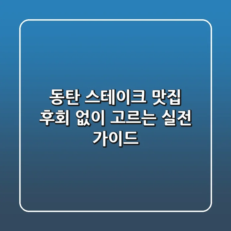 동탄 스테이크 맛집, 후회 없이 고르는 실전 가이드