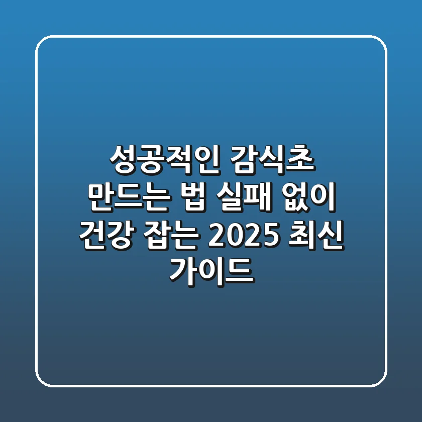 성공적인 감식초 만드는 법: 실패 없이 건강 잡는 2025 최신 가이드